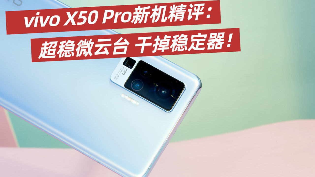 vivo X50 Pro 视频