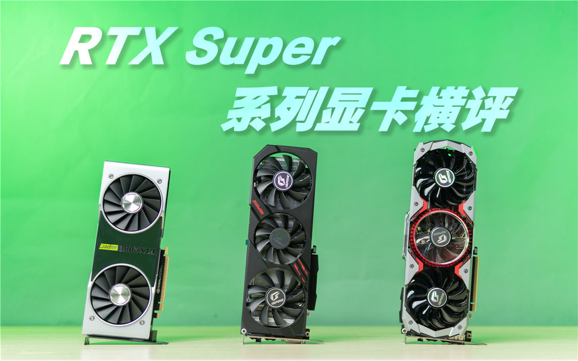 NVIDIA GeForce RTX 2080 SUPER 视频