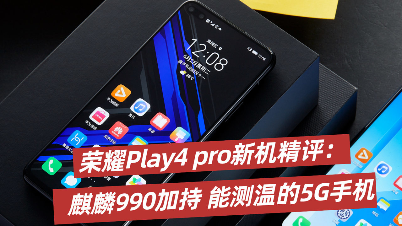 荣耀Play4 Pro 5G 视频