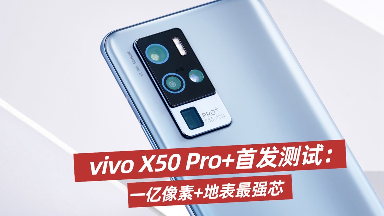 vivo X50 Pro+首发测试：一亿像素+地表最强芯