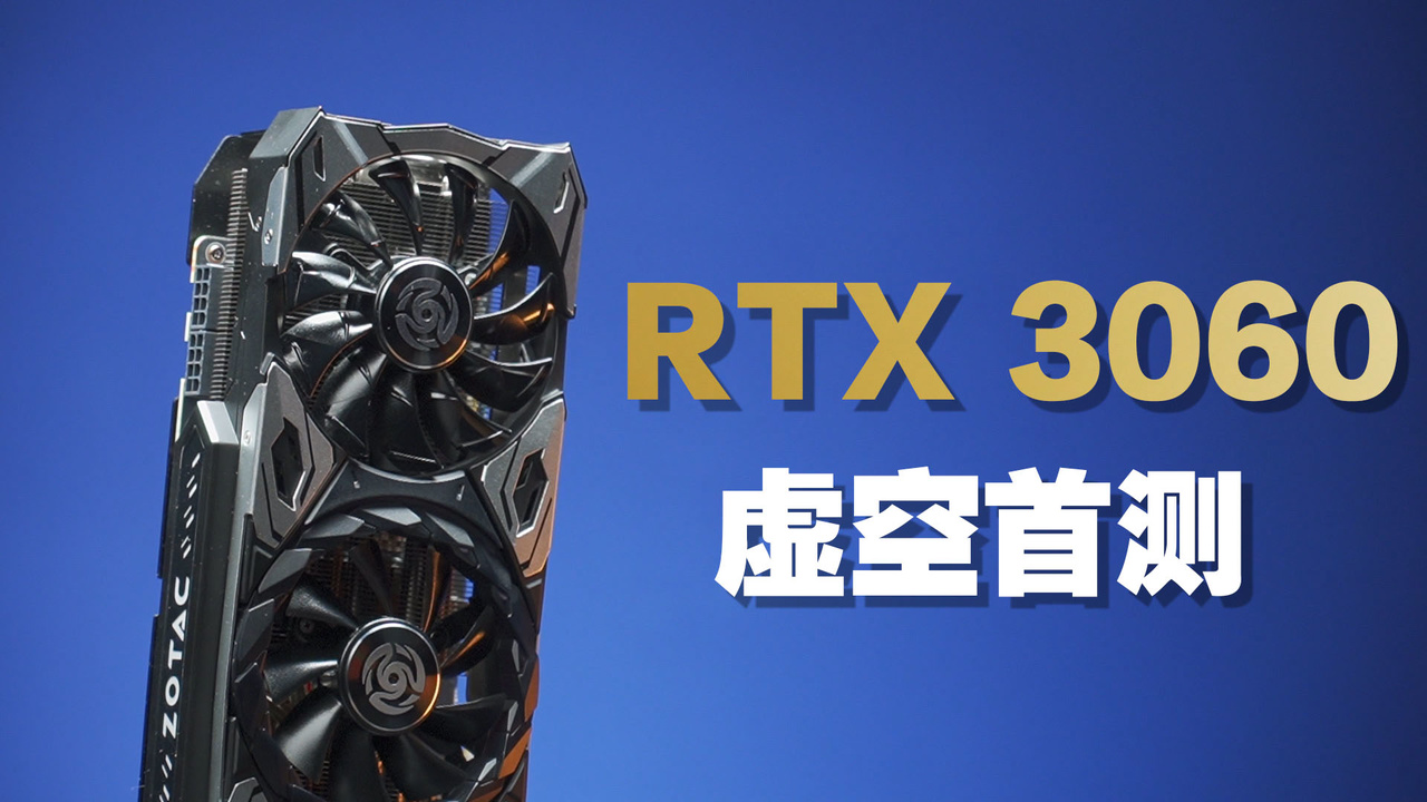 NVIDIA GeForce RTX 3060 视频