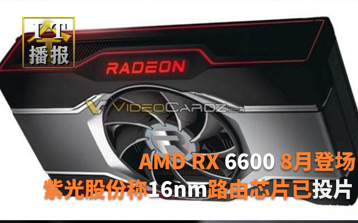 AMD RX 6600、RX 6600 XT 8月11日登场_太平洋电脑网视频