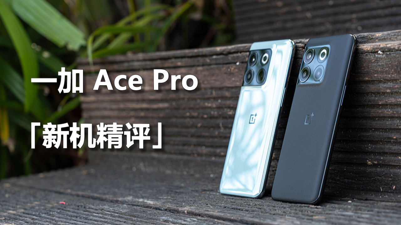 一加Ace Pro 视频