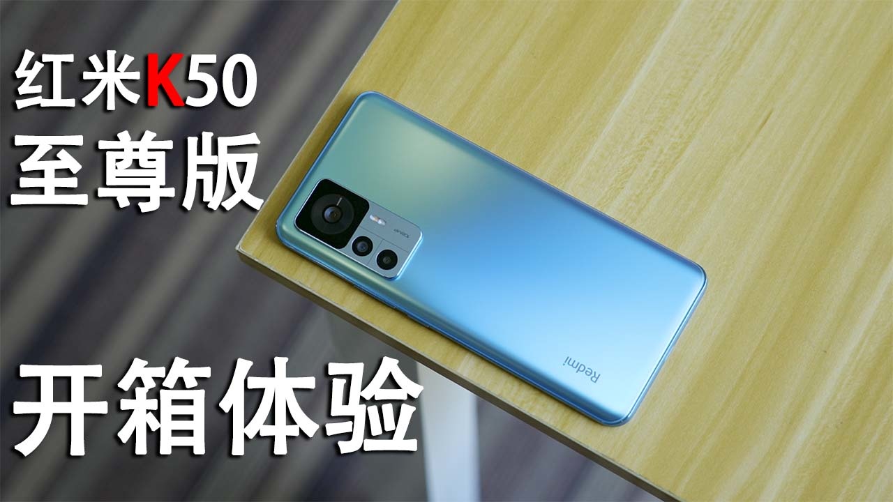 Redmi K50至尊版 视频