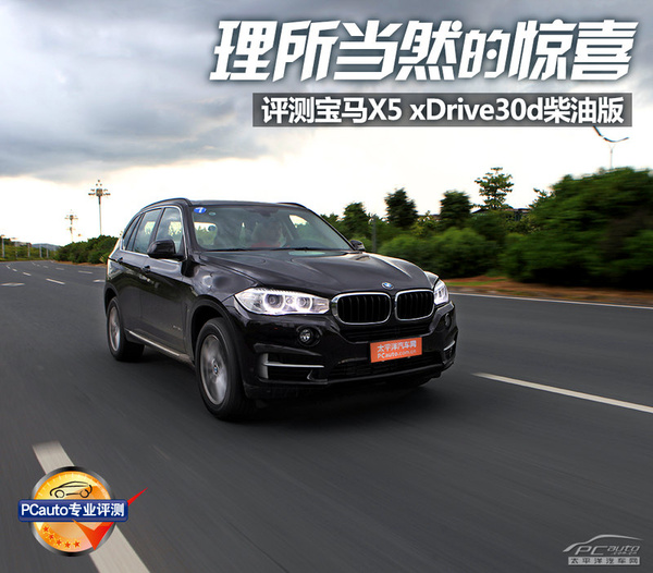 理所当然的惊喜评测宝马x5 Xdrive30d 太平洋汽车网