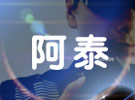 阿泰