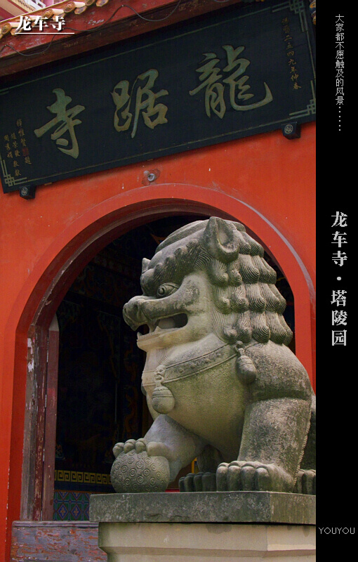 龙车寺·塔陵园(忌讳莫入)