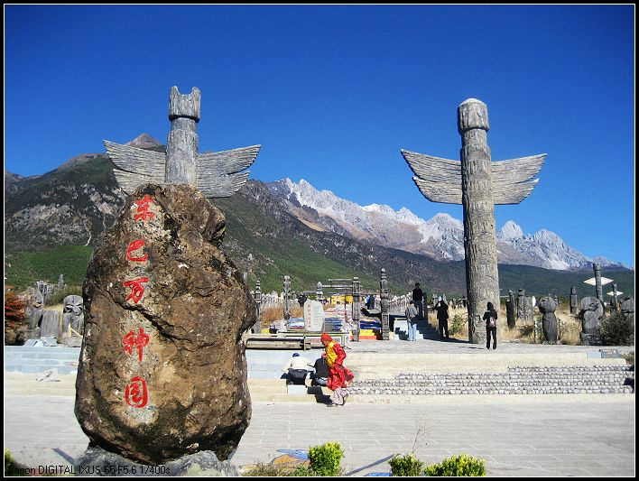 【神秘灵秀的古纳西王国—东巴神园摄影图片】云南丽江生活摄影_外面