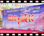 长春威海小学庆六一、迎国庆年暨第二届艺术节展演纪实