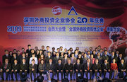 深圳外商投资企业协会20年庆典