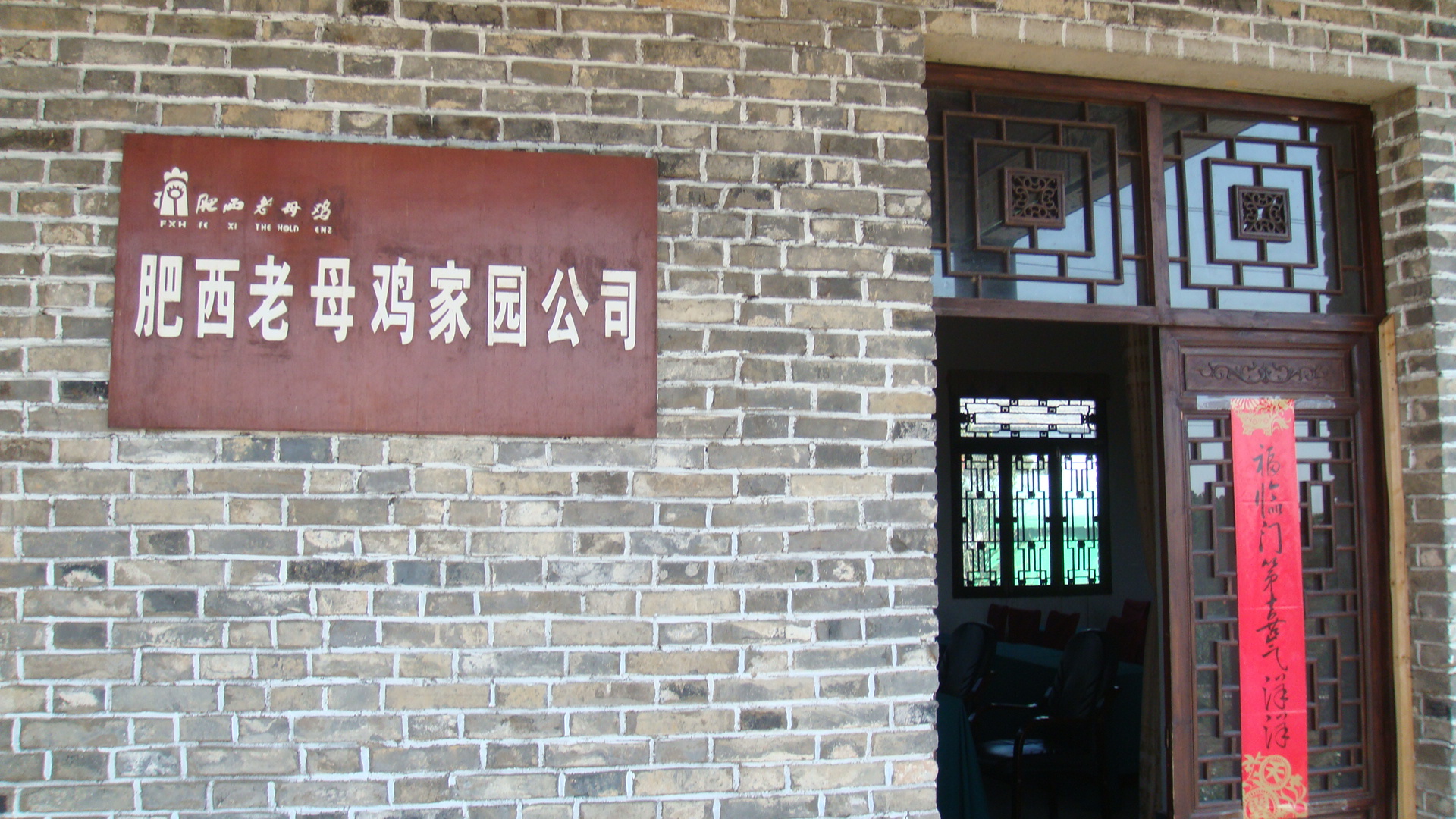 周末路过肥西老母鸡家园(56p)