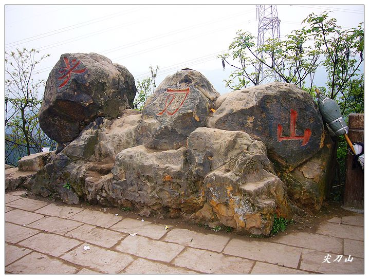 尖刀山