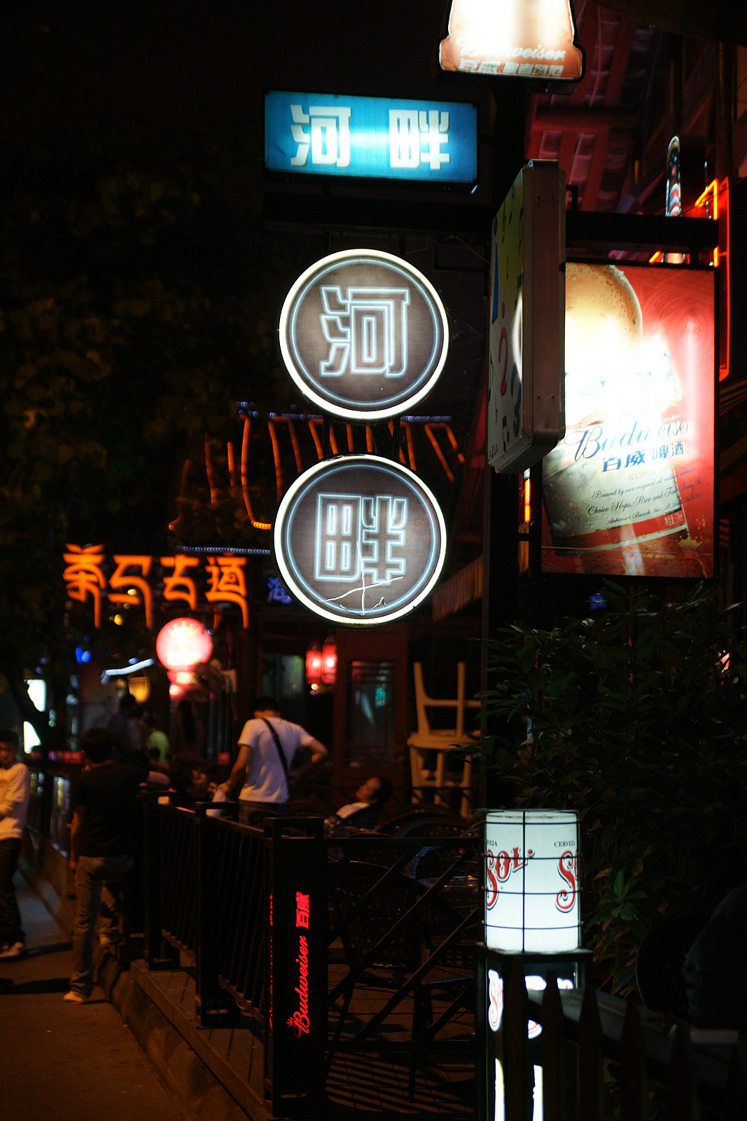 成都酒吧一条街