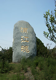 黄浦江水博园
