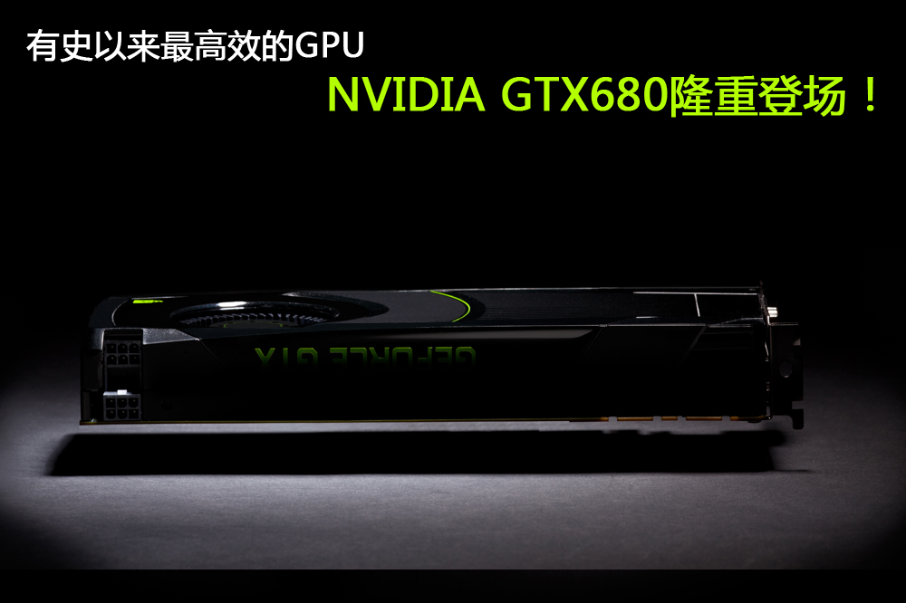 һ  ʷЧGPU NVIDIA GTX680¡صǳ