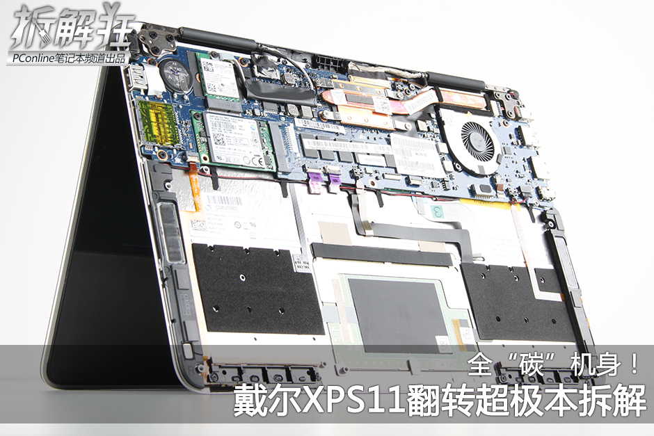 下一组 全“碳”机身！戴尔XPS11翻转超极本拆解