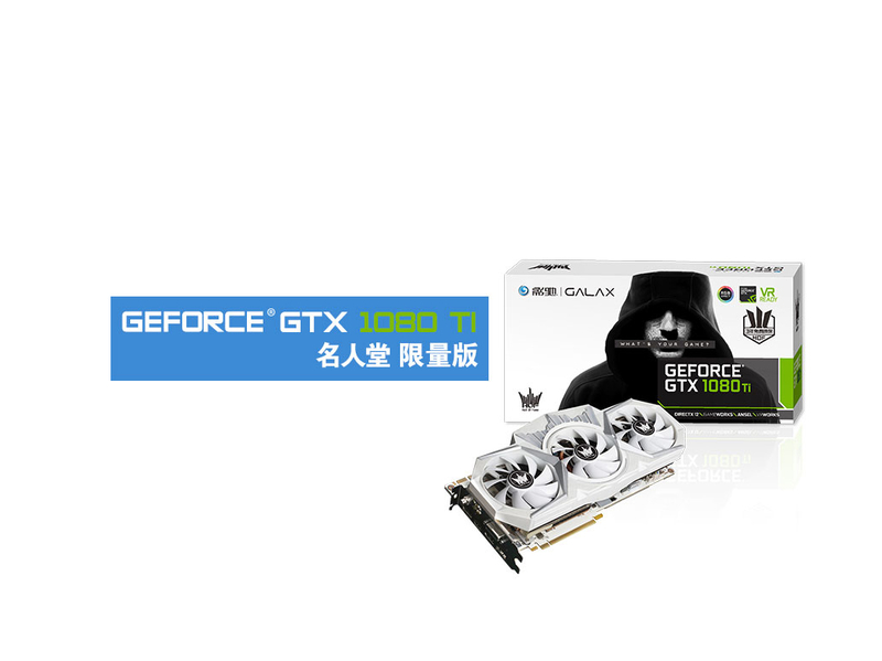 影驰 GeForce GTX 1080Ti名人堂 限量版效果图