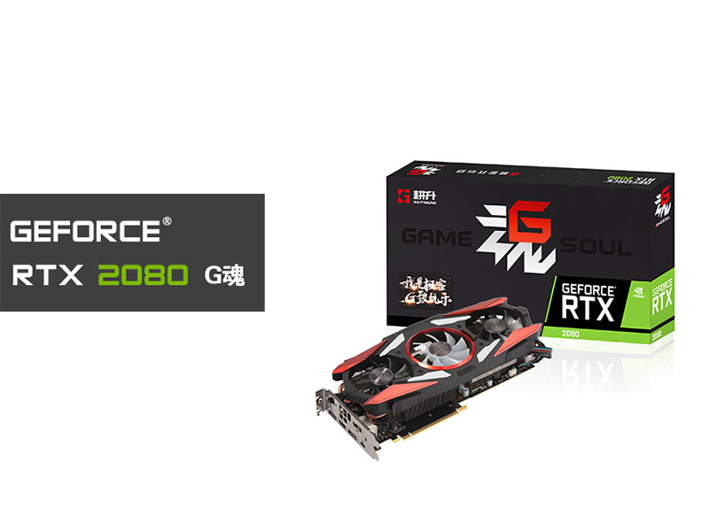 耕升 RTX 2080 G魂