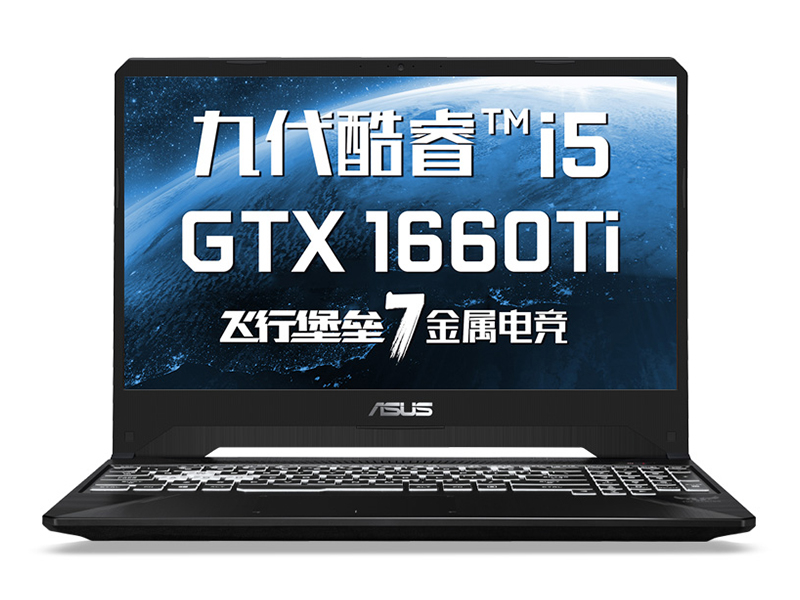 华硕飞行堡垒7(酷睿i5-9300H/8GB/512GB/GTX1660Ti)前视