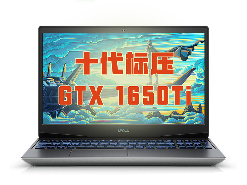 戴尔G5 5500-R2646B(酷睿i5-10200H/16GB/512GB/GTX1650Ti/120Hz) 前视