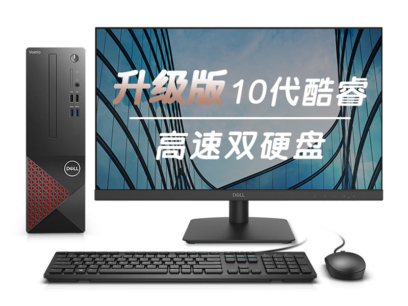 戴尔成就3690(i3-10105/8GB/256GB+1TB/集显/23.8英寸)