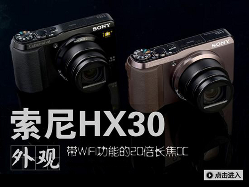 索尼HX30