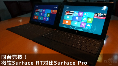 微软Surface Pro(128G)专业版与RT版对比