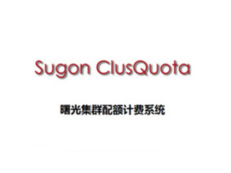 中科曙光ClusQuota集群配额计费系统 图片1