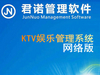 君诺KTV娱乐管理系统网络版