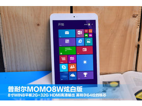 ͶMOMO8W(2GB/32GB)