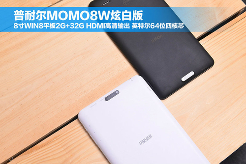 普耐尔MOMO8W(2GB/32GB)