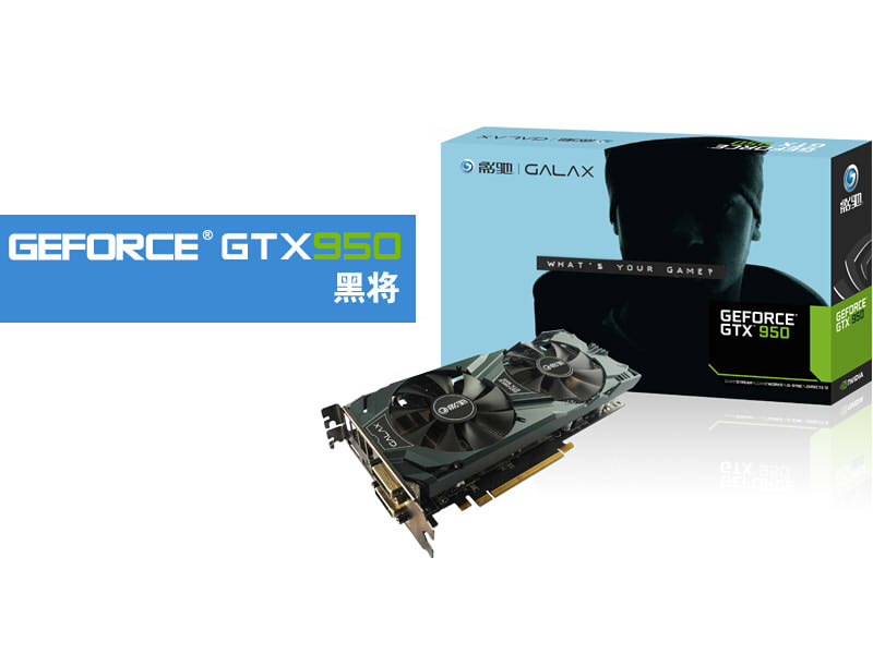 影驰GeForce GTX 950黑将