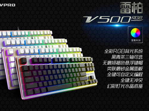 雷柏V500RGB全彩背光游戏机械键盘