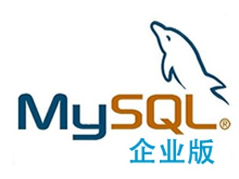 Oracle MySQL企业版 图片1