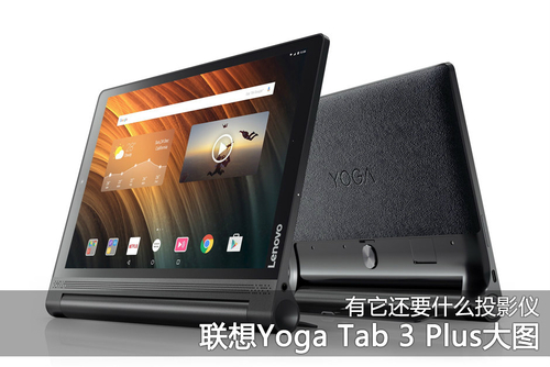 联想Yoga Tab 3 Plus 10(LTE版)