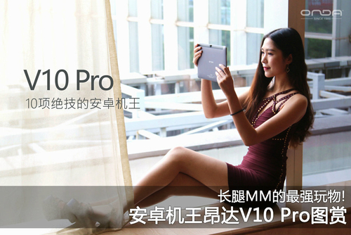 昂达V10 Pro 32GB