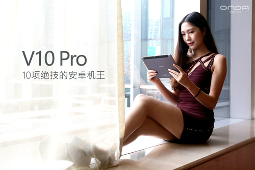 昂达V10 Pro 32GB