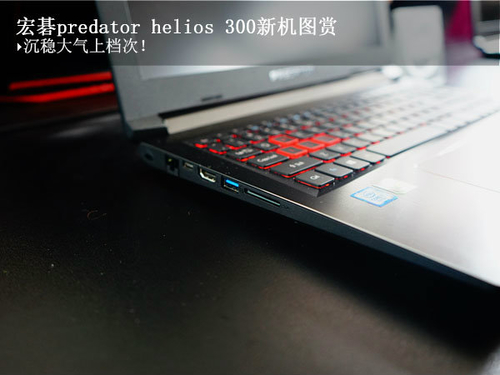 宏碁Predator Helios 300(15.6英寸)