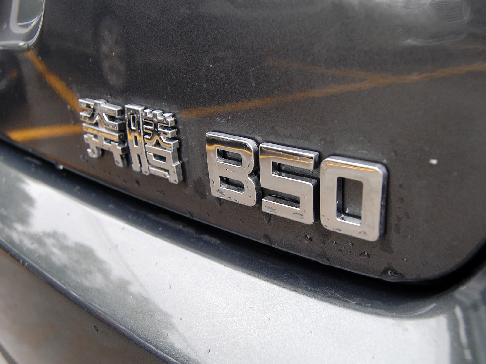 奔騰B50外觀高清大圖