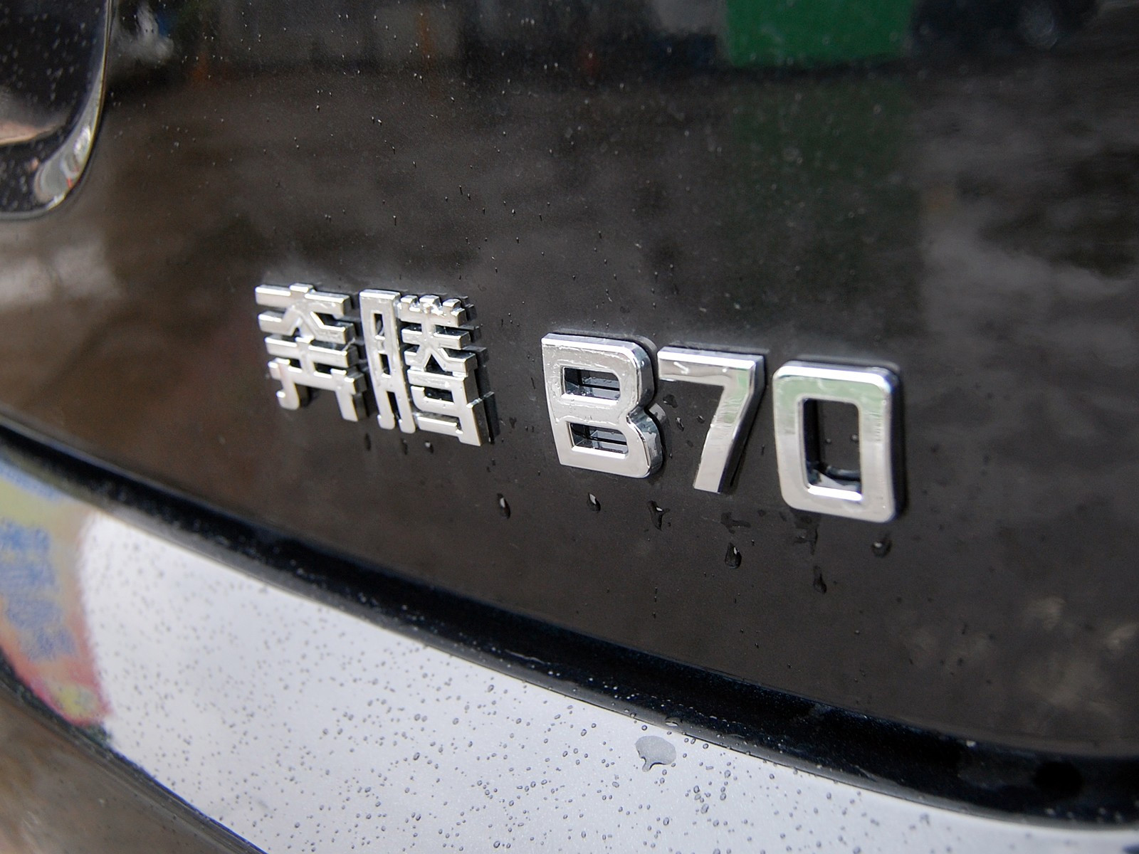奔騰B70外觀高清大圖