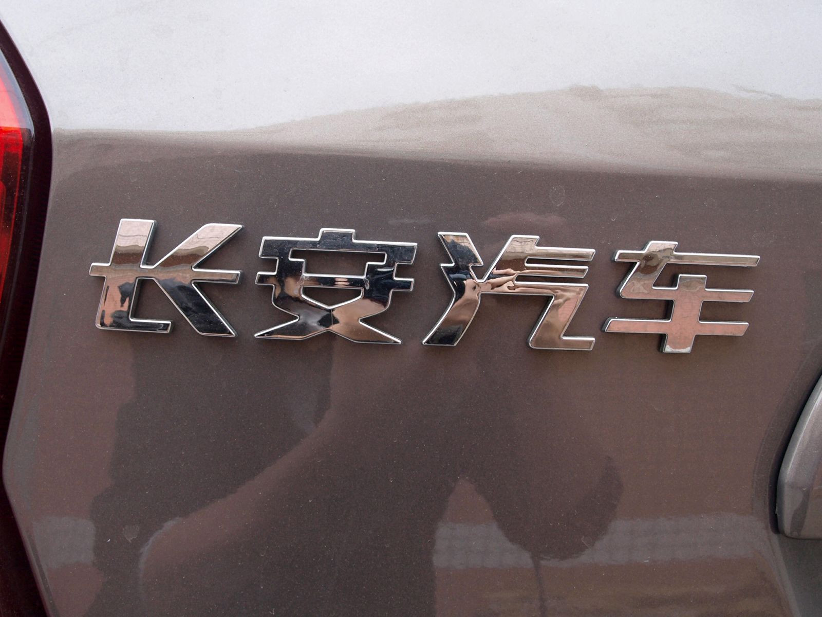 長安CX20細(xì)節(jié)高清大圖