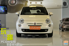 玩趣 PCauto實拍菲亞特500 玩趣 PCauto實拍菲亞特500