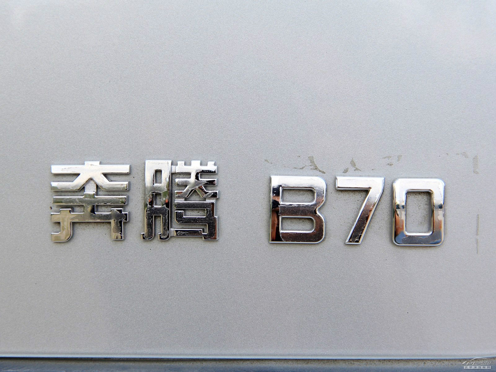 奔騰B70外觀高清大圖