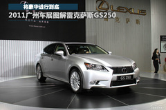 AMе 2011V܇չD׿_˹GS250