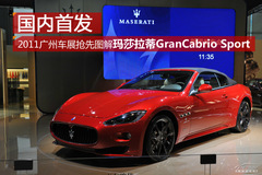 國內(nèi)首發(fā) 2011廣州車展搶先圖解瑪莎拉蒂GranCabrio Sport 國內(nèi)首發(fā) 2011廣州車展搶先圖解瑪莎拉蒂GranCabrio Sport