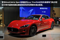 國內(nèi)首發(fā) 2011廣州車展搶先圖解瑪莎拉蒂GranCabrio Sport 國內(nèi)首發(fā) 2011廣州車展搶先圖解瑪莎拉蒂GranCabrio Sport