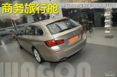 商務(wù)旅行艙 PCauto實拍寶馬5系旅行款 商務(wù)旅行艙 PCauto實拍寶馬5系旅行款