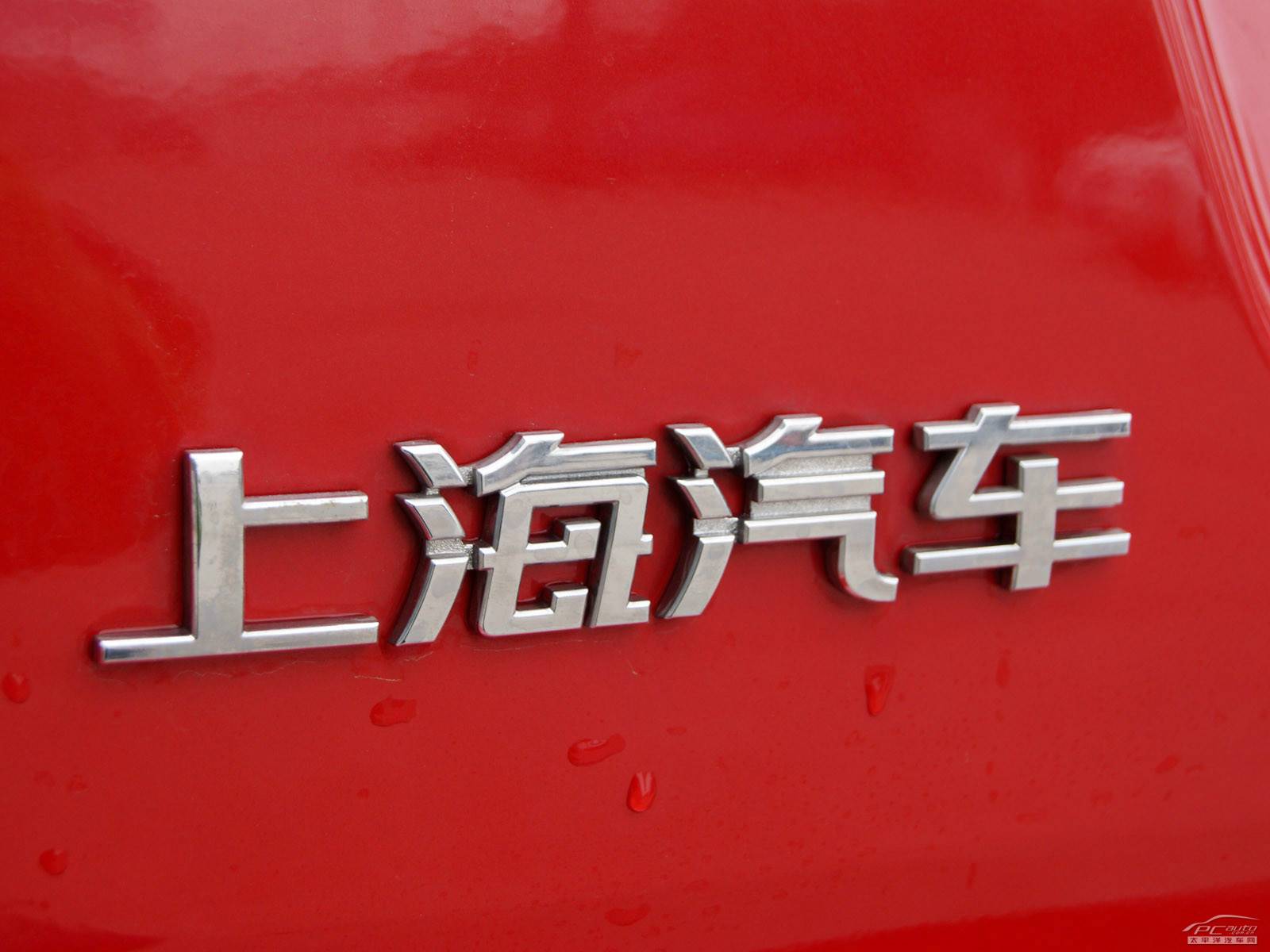榮威350外觀高清大圖