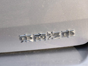 2011款 超值版 1.5L MT 啟航款 2011款 超值版 1.5L MT 啟航款