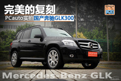 PCauto實拍國產奔馳GLK PCauto實拍國產奔馳GLK